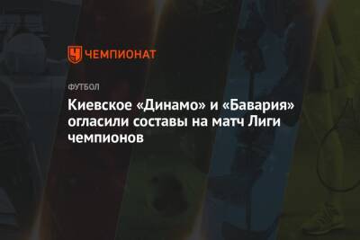 Киевское «Динамо» и «Бавария» огласили составы на матч Лиги чемпионов