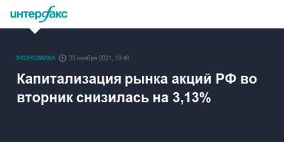 Капитализация рынка акций РФ во вторник снизилась на 3,13%