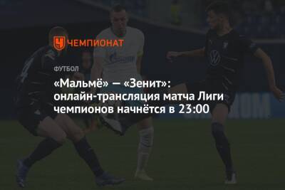 «Мальмё» — «Зенит»: онлайн-трансляция матча Лиги чемпионов начнётся в 23:00