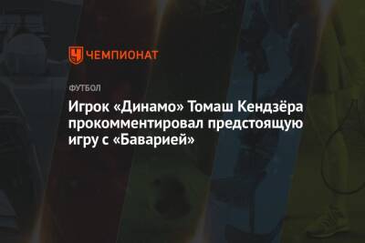 Игрок «Динамо» Томаш Кендзёра прокомментировал предстоящую игру с «Баварией»
