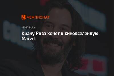 Киану Ривз хочет в киновселенную Marvel