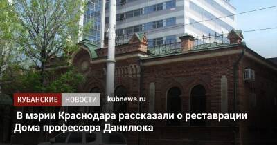 В мэрии Краснодара рассказали о реставрации Дома профессора Данилюка