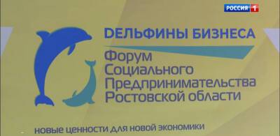 В Ростове прошел форум "Дельфины бизнеса"