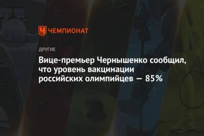 Вице-премьер Чернышенко сообщил, что уровень вакцинации российских олимпийцев — 85%