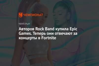 Авторов Rock Band купила Epic Games. Теперь они отвечают за концерты в Fortnite