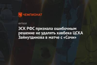 ЭСК РФС признала ошибочным решение не удалять хавбека ЦСКА Зайнутдинова в матче с «Сочи»