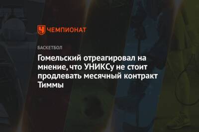 Владимир Гомельский - Янис Тимм - Гомельский отреагировал на мнение, что УНИКСу не стоит продлевать месячный контракт Тиммы - championat.com