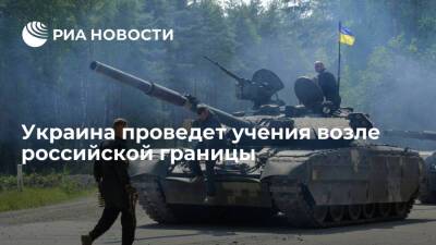 Подразделения территориальной обороны Украины проведут учения возле границы с Россией