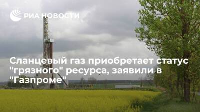"Газпром": сланцевый газ, на 95% добываемый в США, приобретает статус "грязного" ресурса