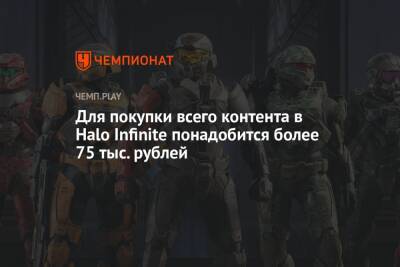 Для покупки всего контента в Halo Infinite понадобится более 75 тыс. рублей