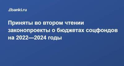Приняты во втором чтении законопроекты о бюджетах соцфондов на 2022—2024 годы