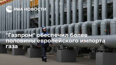 "Газпром" за девять месяцев обеспечил более половины европейского импорта газа
