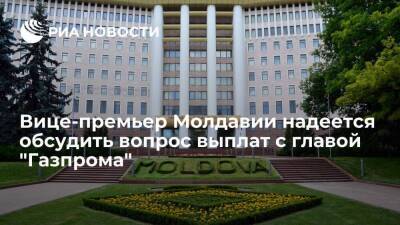 Вице-премьер Молдавии надеется обсудить вопрос выплат с главой "Газпрома" 24 ноября
