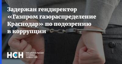 Задержан гендиректор «Газпром газораспределение Краснодар» по подозрению в коррупции
