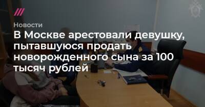 В Москве арестовали девушку, пытавшуюся продать новорожденного сына за 100 тысяч рублей