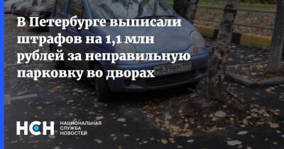 В Петербурге выписали штрафов на 1,1 млн рублей за неправильную парковку во дворах