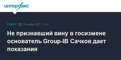 Не признавший вину в госизмене основатель Group-IB Сачков дает показания
