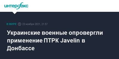 Украинские военные опровергли применение ПТРК Javelin в Донбассе