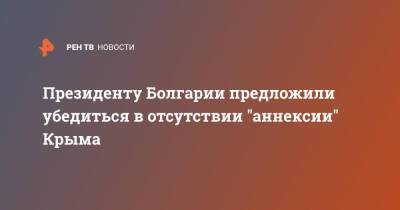 Президенту Болгарии предложили убедиться в отсутствии "аннексии" Крыма