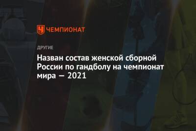 Назван состав женской сборной России по гандболу на чемпионат мира — 2021