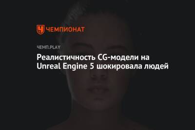 Реалистичность CG-модели на Unreal Engine 5 шокировала людей