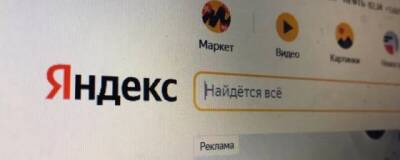 В сервисах «Яндекса» запустят авторизацию с помощью ЕСИА