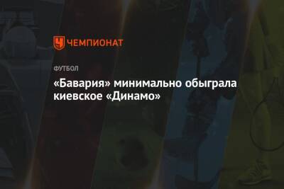«Бавария» минимально обыграла киевское «Динамо»