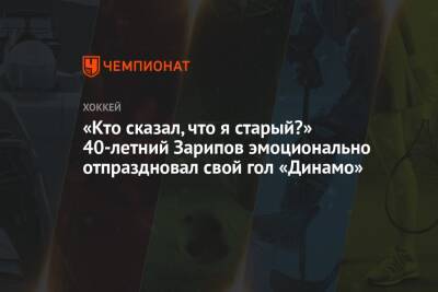 «Кто сказал, что я старый?» 40-летний Зарипов эмоционально отпраздновал свой гол «Динамо»