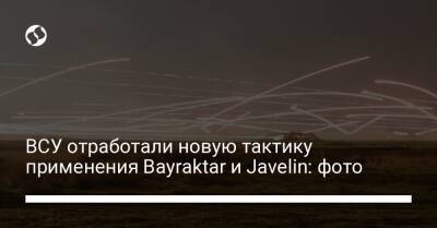 ВСУ отработали новую тактику применения Bayraktar и Javelіn: фото