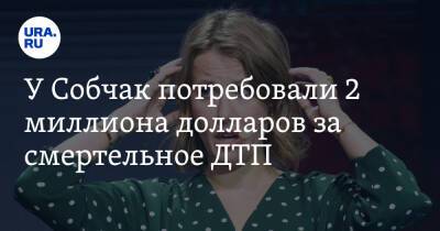 Ксения Собчак - Екатерина Тарасова - У Собчак потребовали 2 миллиона долларов за смертельное ДТП - ura.news - Новосибирск
