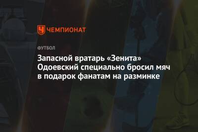 Запасной вратарь «Зенита» Одоевский специально бросил мяч в подарок фанатам на разминке