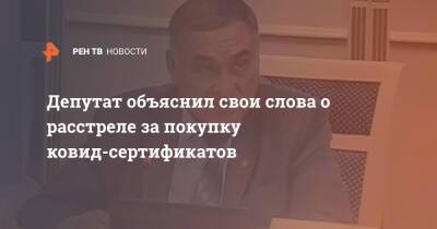 Депутат объяснил свои слова о расстреле за покупку ковид-сертификатов