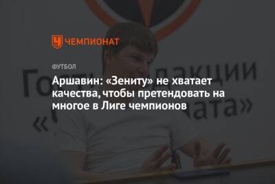 Аршавин: «Зениту» не хватает качества, чтобы претендовать на многое в Лиге чемпионов