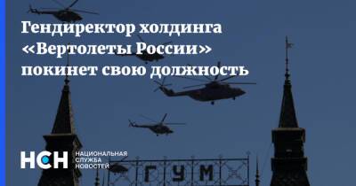 Гендиректор холдинга «Вертолеты России» покинет свою должность