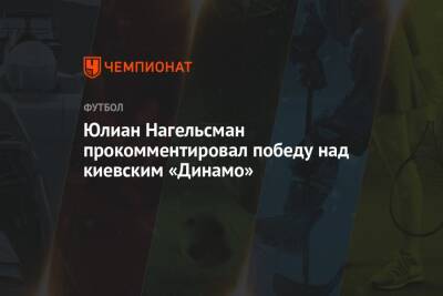 Юлиан Нагельсман прокомментировал победу над киевским «Динамо»