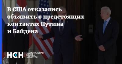 В США отказались объявить о предстоящих контактах Путина и Байдена