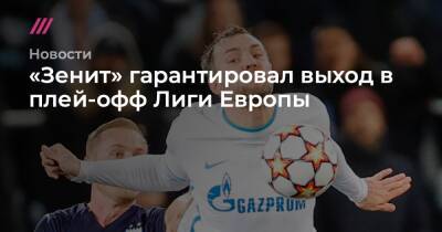 «Зенит» гарантировал выход в плей-офф Лиги Европы