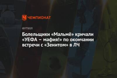 Болельщики «Мальмё» кричали «УЕФА – мафия!» по окончании встречи с «Зенитом» в ЛЧ