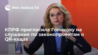 КПРФ пригласила Голикову в Госдуму на развернутое слушание по законопроектам о QR-кодах