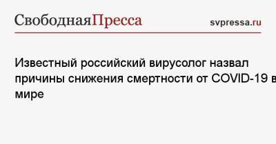 Известный российский вирусолог назвал причины снижения смертности от COVID-19 в мире