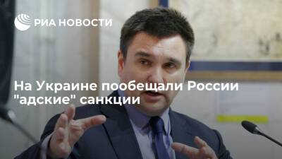 Павел Климкин: Россию отключат от SWIFT и ограничат импорт нефти в случае войны с Украиной