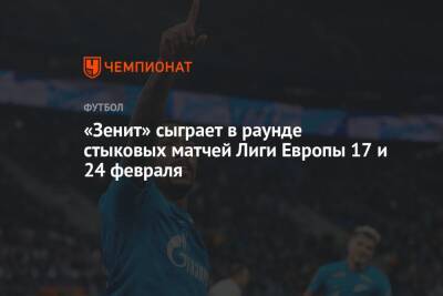 «Зенит» сыграет в раунде стыковых матчей Лиги Европы 17 и 24 февраля