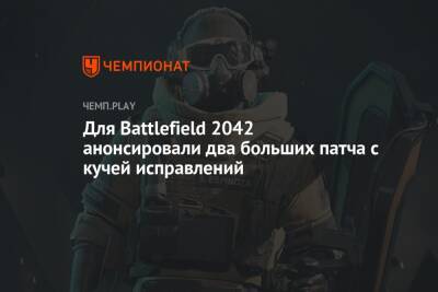 Для Battlefield 2042 анонсировали два больших патча с кучей исправлений