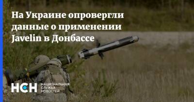 На Украине опровергли данные о применении Javelin в Донбассе