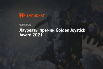 Победители премии Golden Joystick Award 2021: ПК, PS5, Resident Evil, Elden Ring
