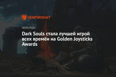 Названы лучшие игры всех времён от Golden Joysticks Awards: Minecraft, Dark Souls, DOOM, Half-Life 2