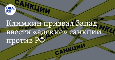 Климкин призвал Запад ввести «адские» санкции против РФ