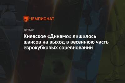 Киевское «Динамо» лишилось шансов на выход в весеннюю часть еврокубковых соревнований