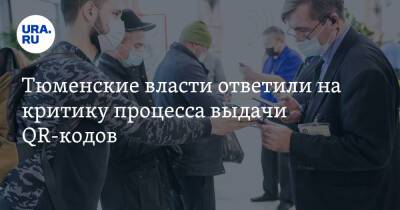 Тюменские власти ответили на критику процесса выдачи QR-кодов