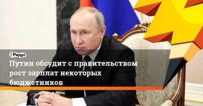 Путин обсудит с правительством рост зарплат некоторых бюджетников